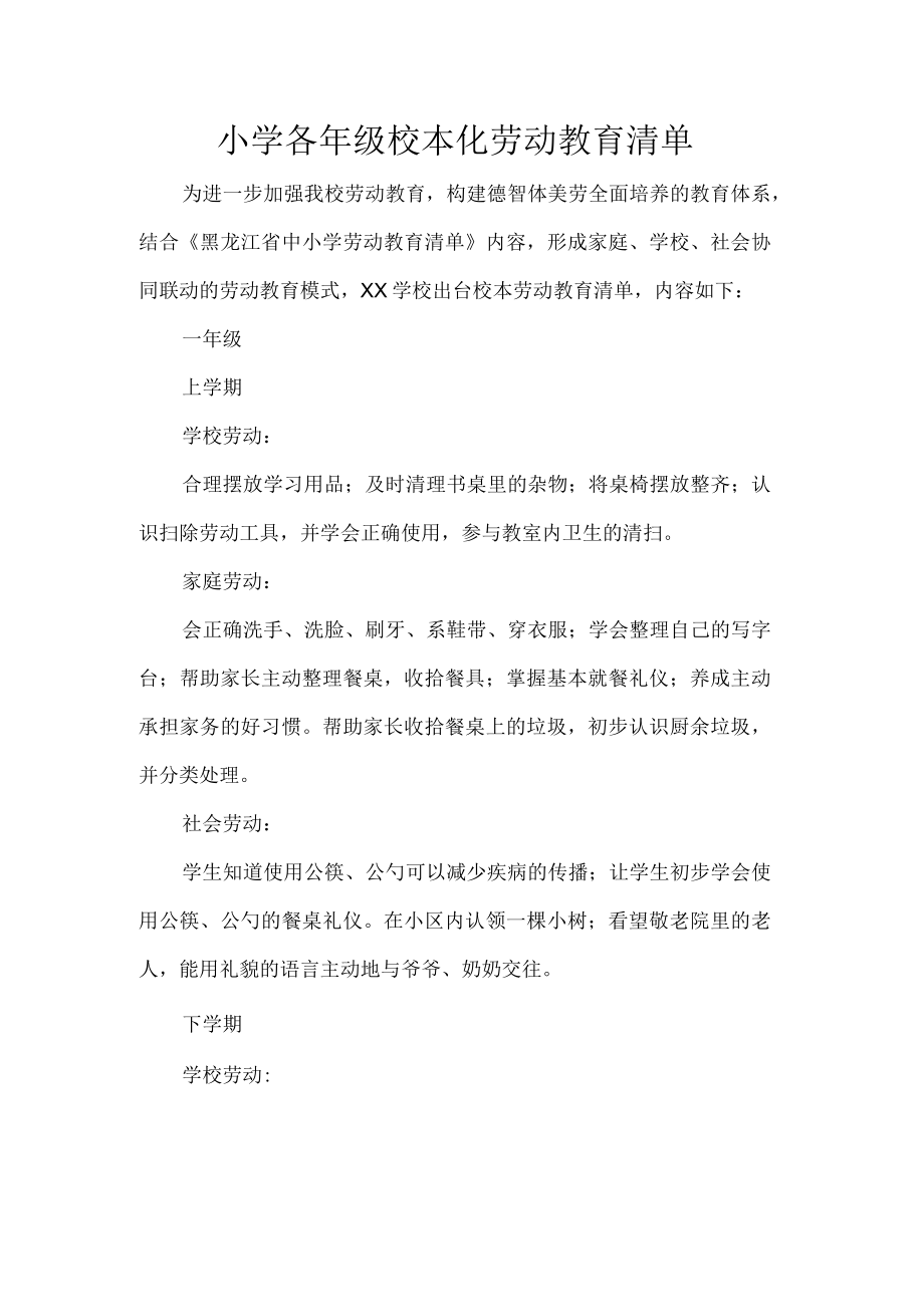 小学各年级校本化劳动教育清单.docx_第1页