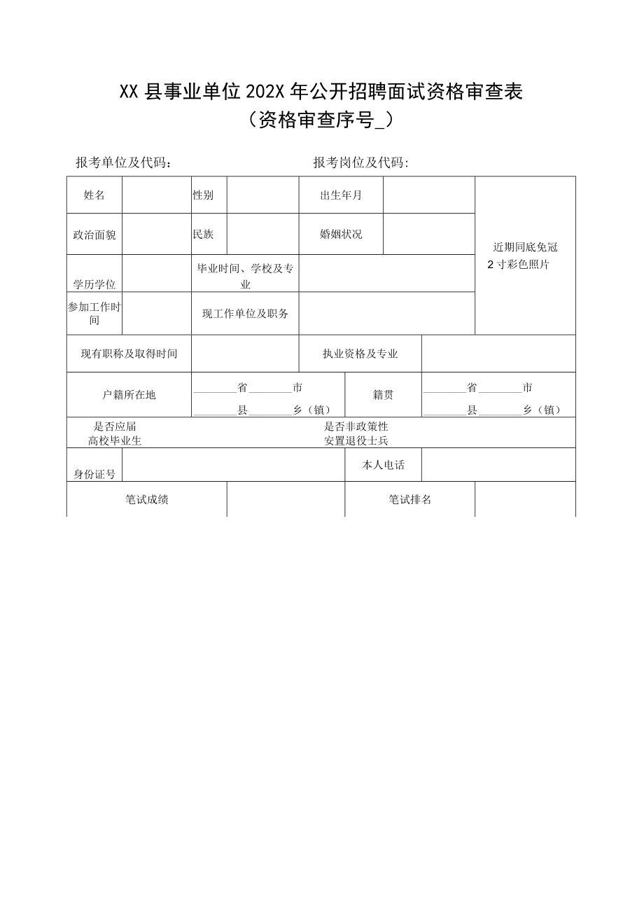 XX县事业单位202X年公开招聘面试资格审查表.docx_第1页