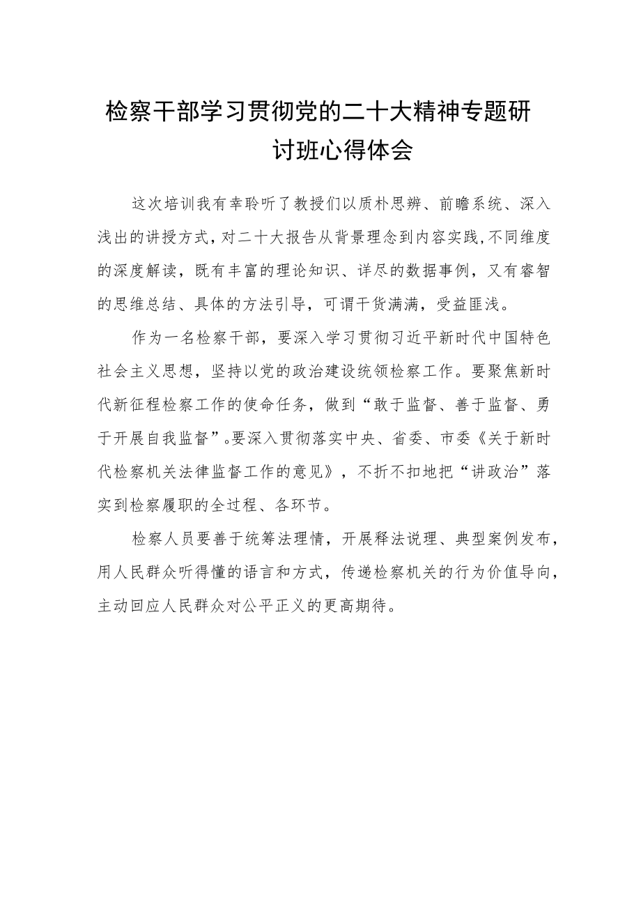 检察干部学习贯彻党的二十大精神专题研讨班心得体会.docx_第1页