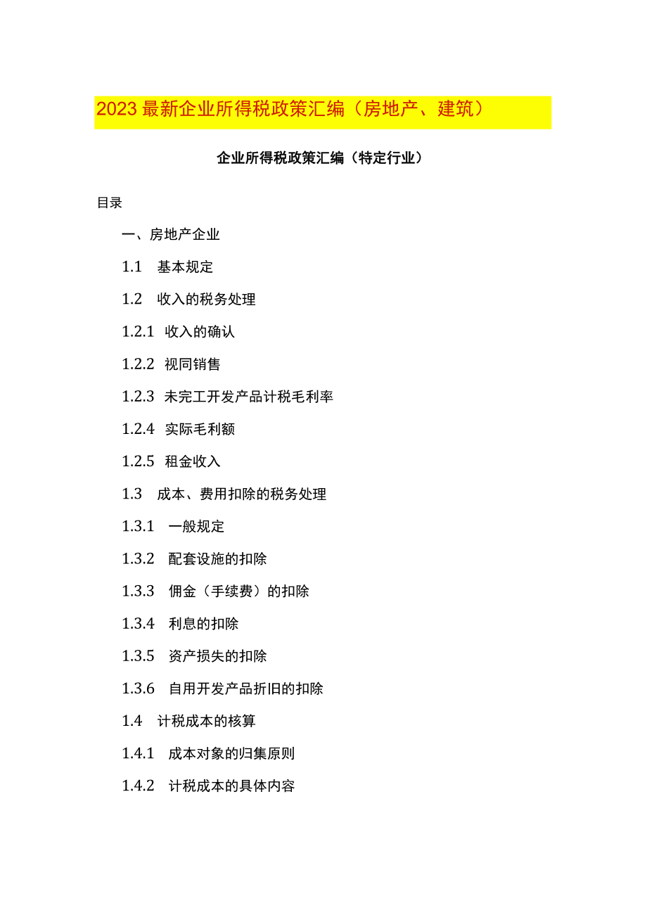 2023最新企业所得税政策汇编（房地产、建筑）.docx_第1页