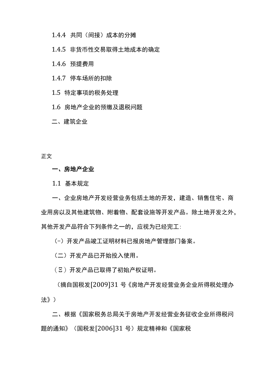 2023最新企业所得税政策汇编（房地产、建筑）.docx_第2页