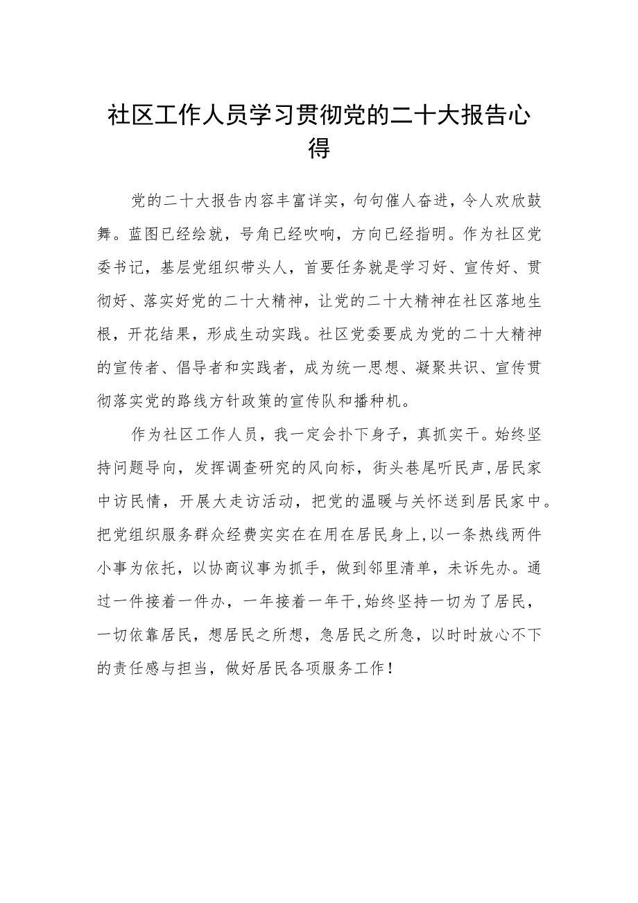 社区工作人员学习贯彻党的二十大报告心得.docx_第1页