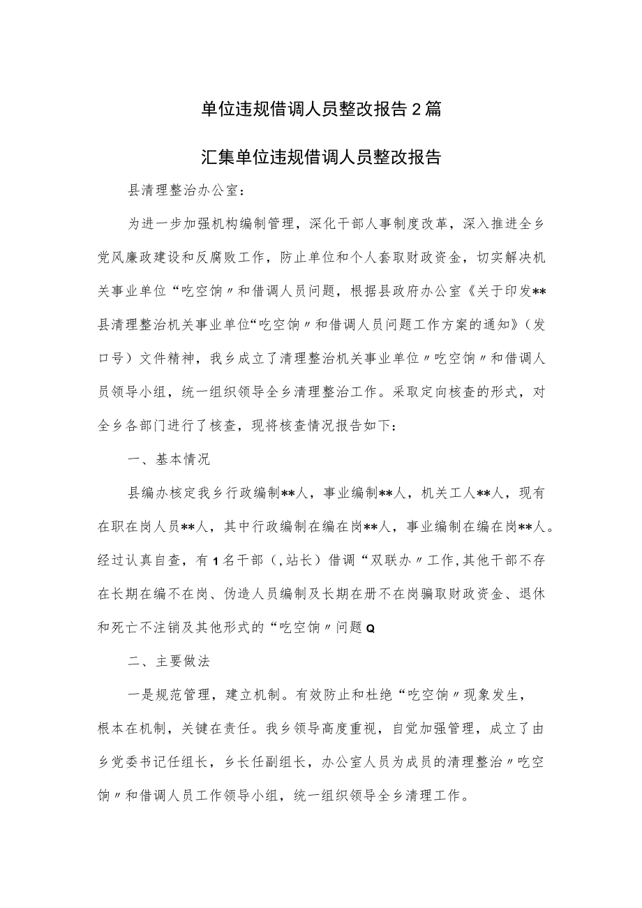 单位违规借调人员整改报告2篇.docx_第1页