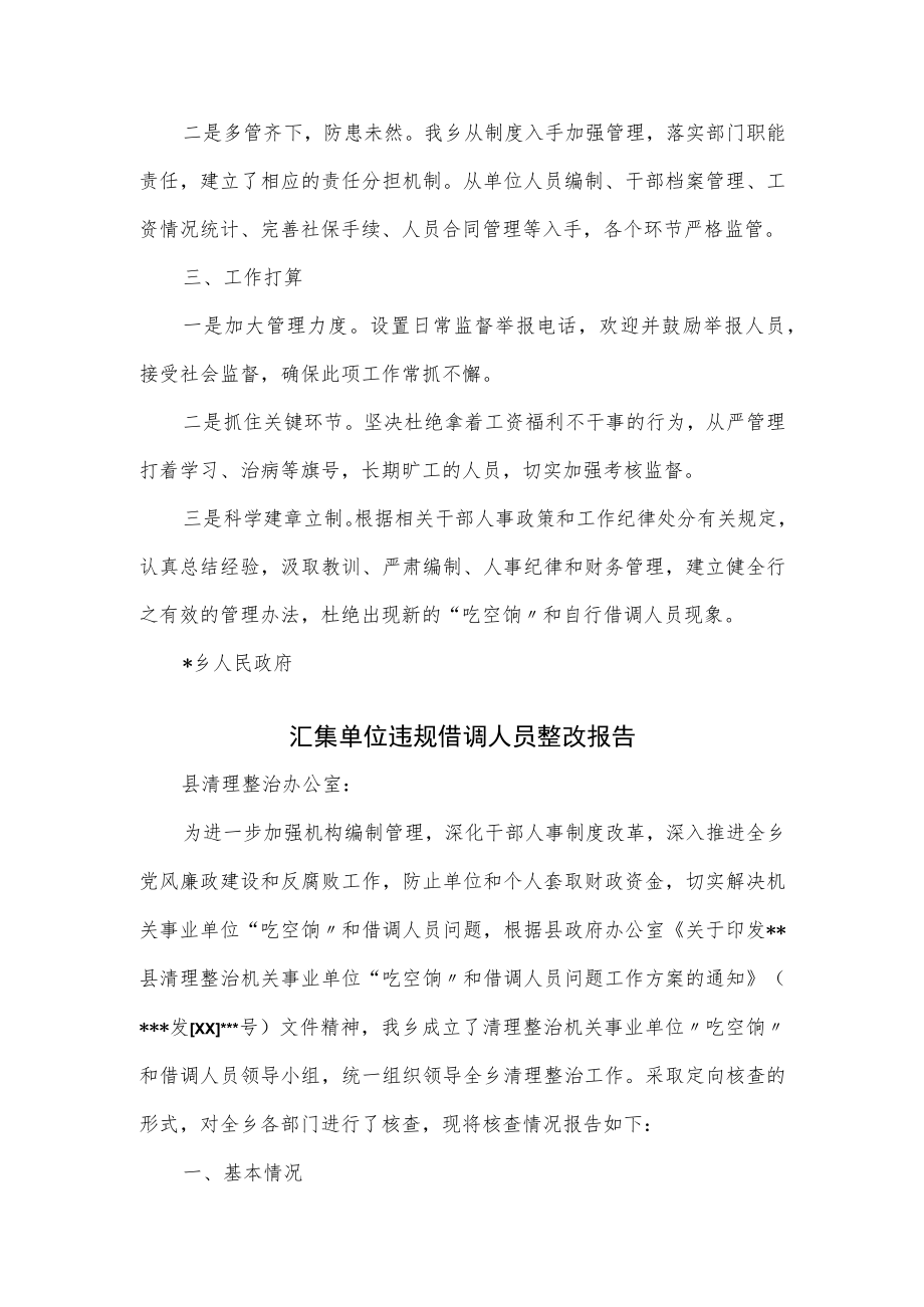 单位违规借调人员整改报告2篇.docx_第2页