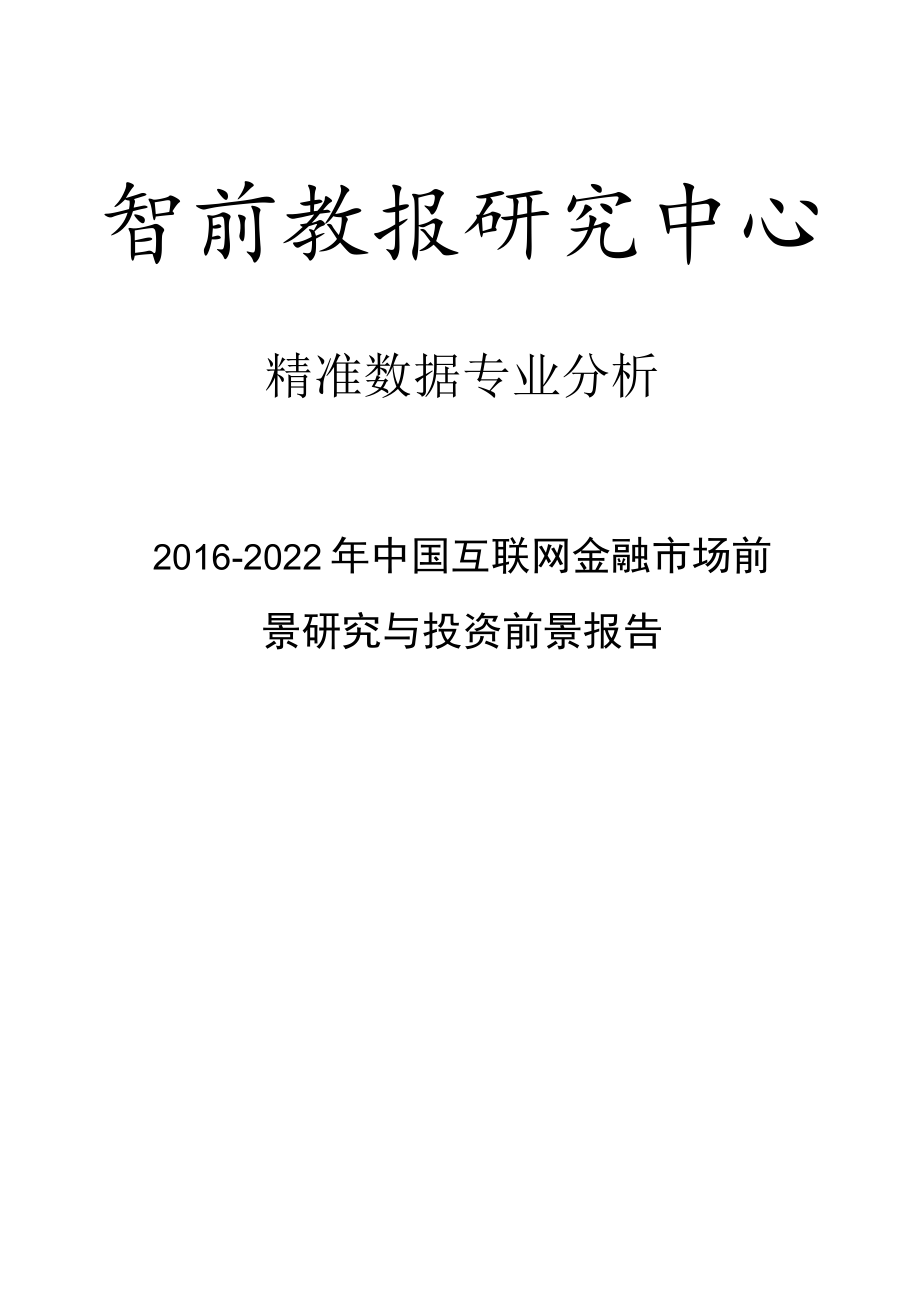 2016-2022年中国互联网金融市场前景研究与投资前景报告.docx_第1页