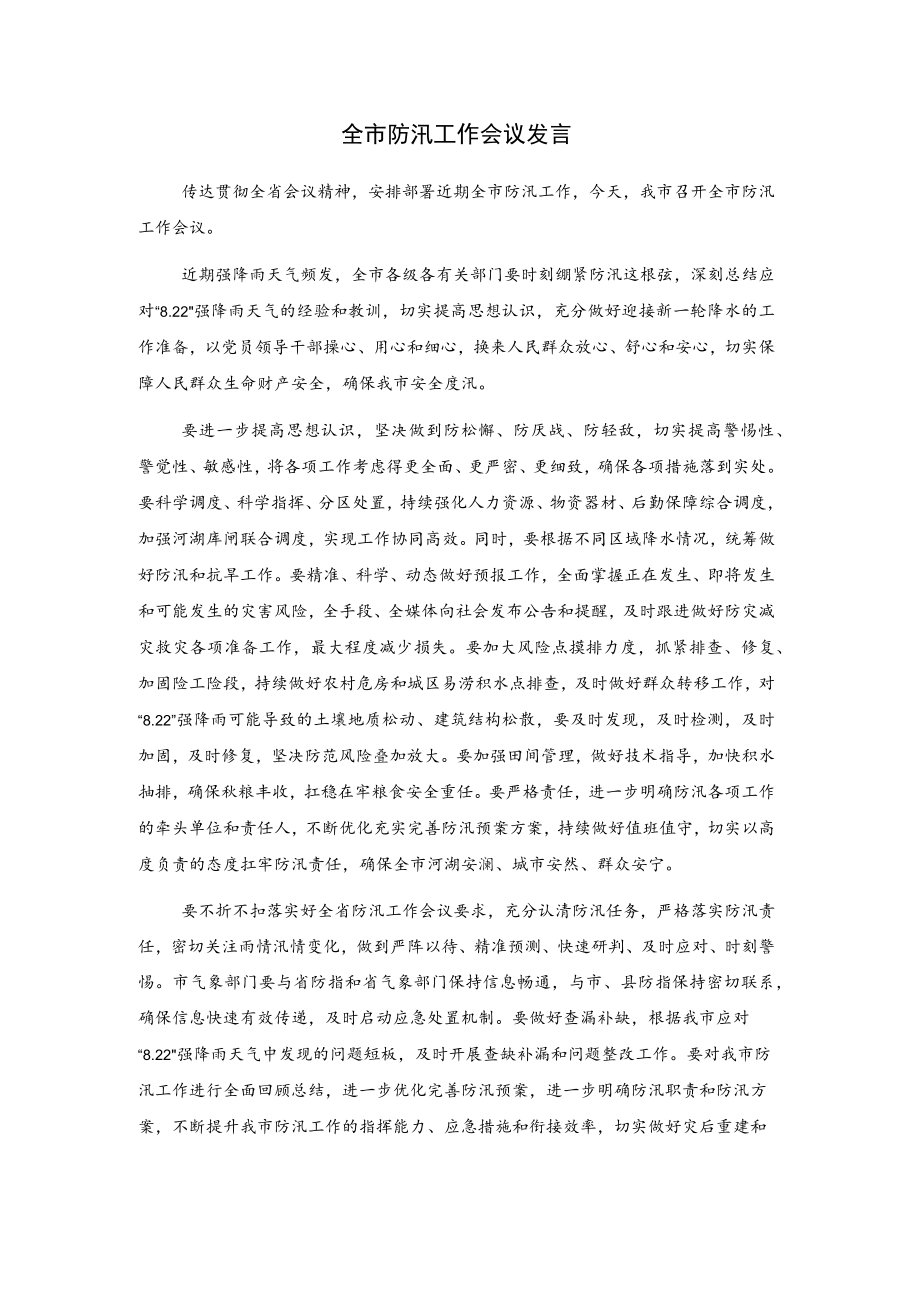 全市防汛工作会议发言.docx_第1页