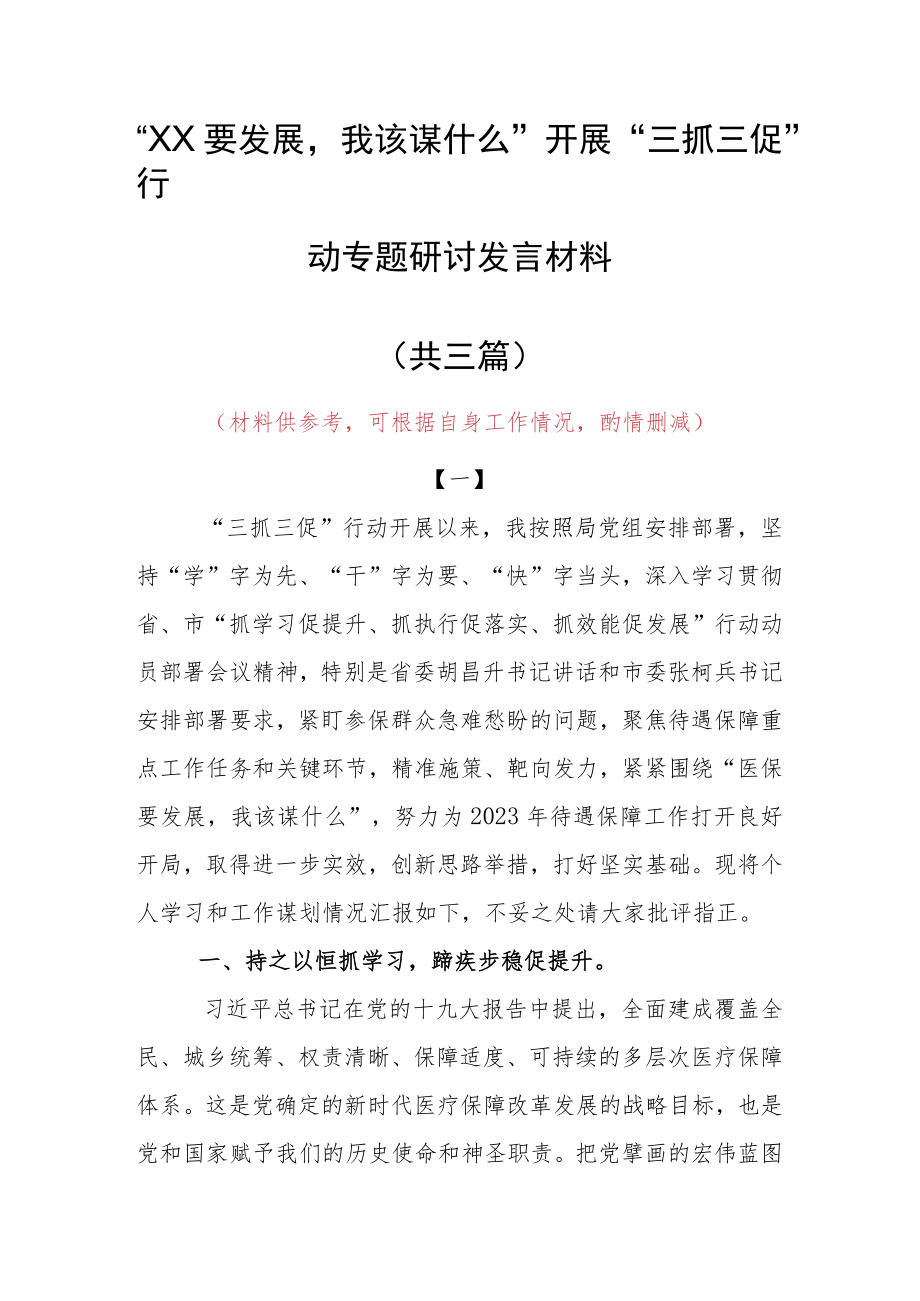 2023年“XX要发展、我该谋什么”三抓三促党员大讨论党员心得发言材料（共3篇）.docx_第1页