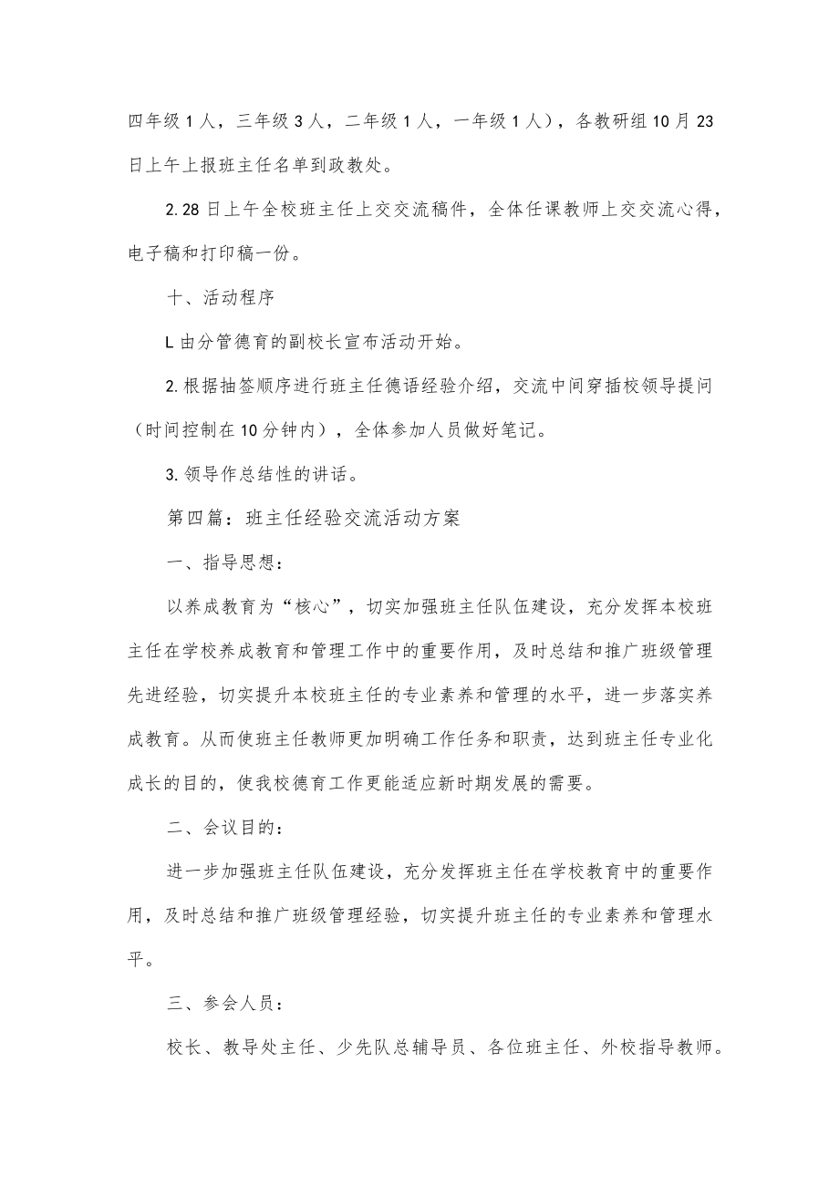 班主任经验交流活动方案3篇.docx_第3页