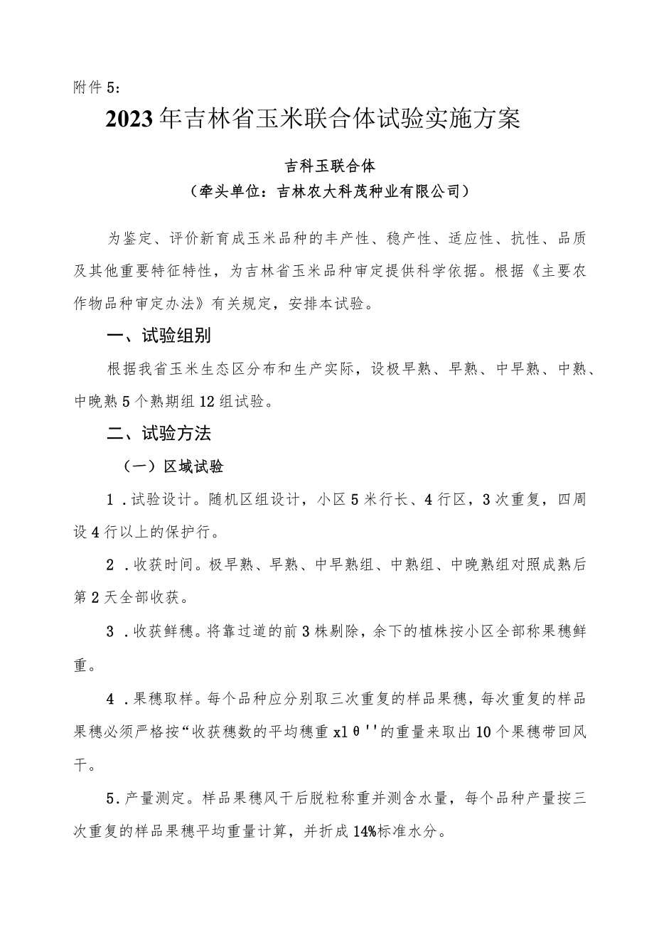 2023年吉林省玉米联合体试验实施方案-吉科玉联合体.docx_第1页