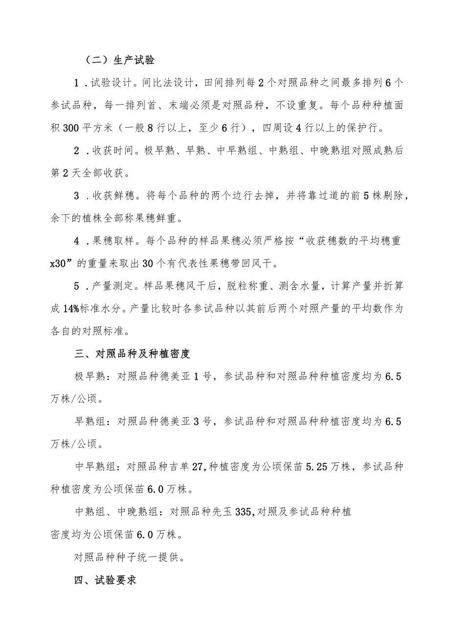 2023年吉林省玉米联合体试验实施方案-吉科玉联合体.docx_第2页