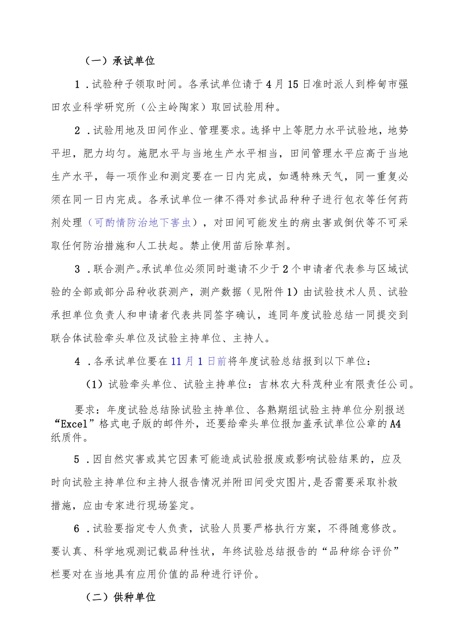 2023年吉林省玉米联合体试验实施方案-吉科玉联合体.docx_第3页