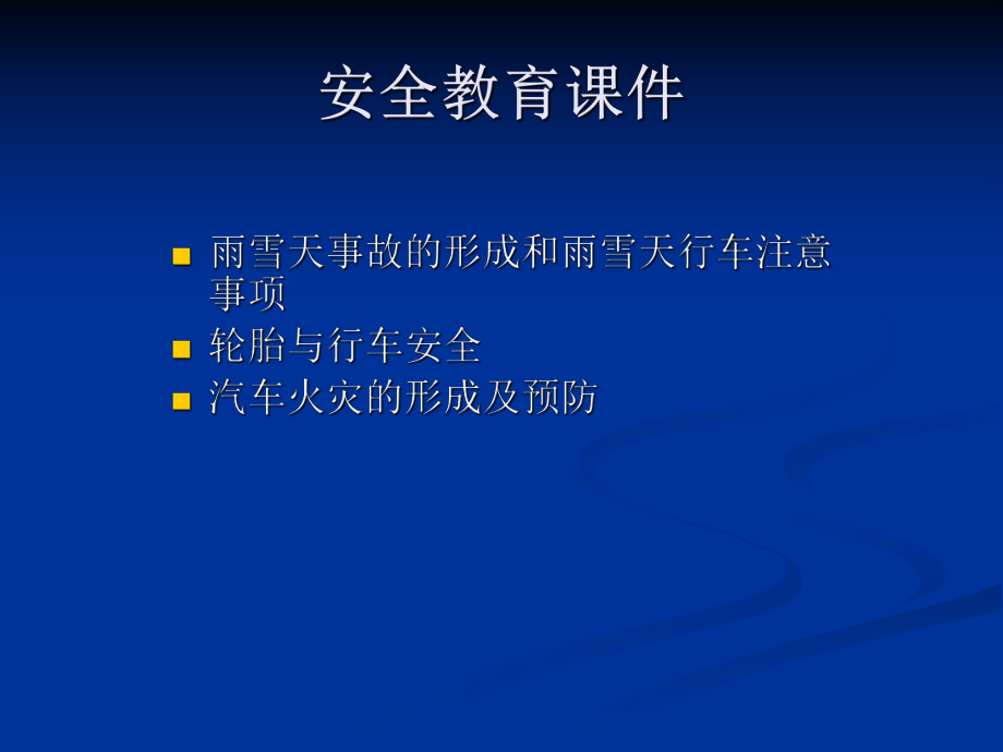 驾驶员安全教育课件.ppt_第1页