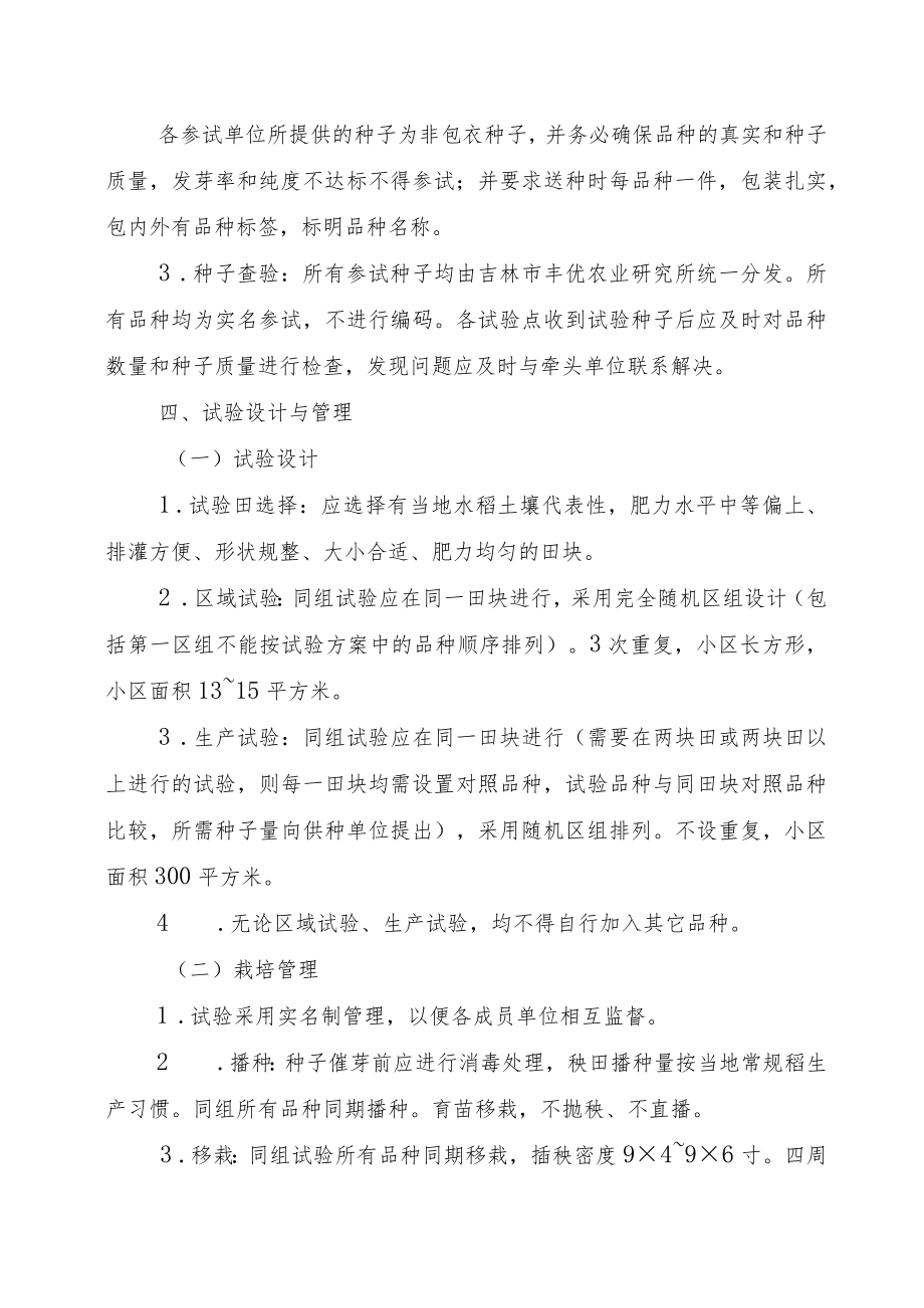 2023年吉林省水稻联合体试验实验方案-金丰联合体.docx_第2页