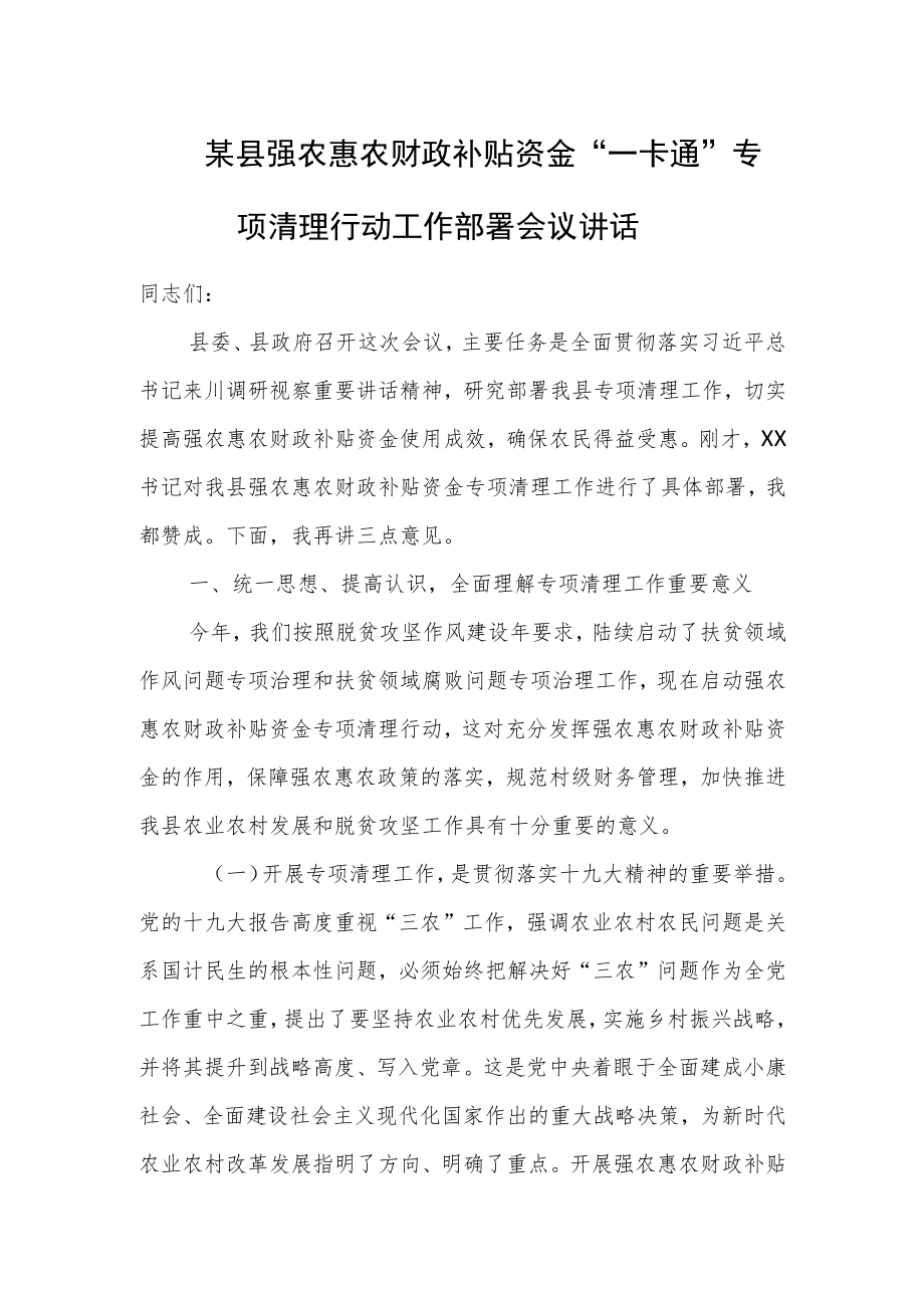 某县强农惠农财政补贴资金“一卡通”专项清理行动工作部署会议讲话.docx_第1页