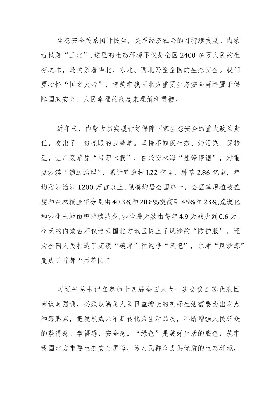 【党课讲稿】构筑生态安全屏障 谱写绿色发展新篇章.docx_第3页