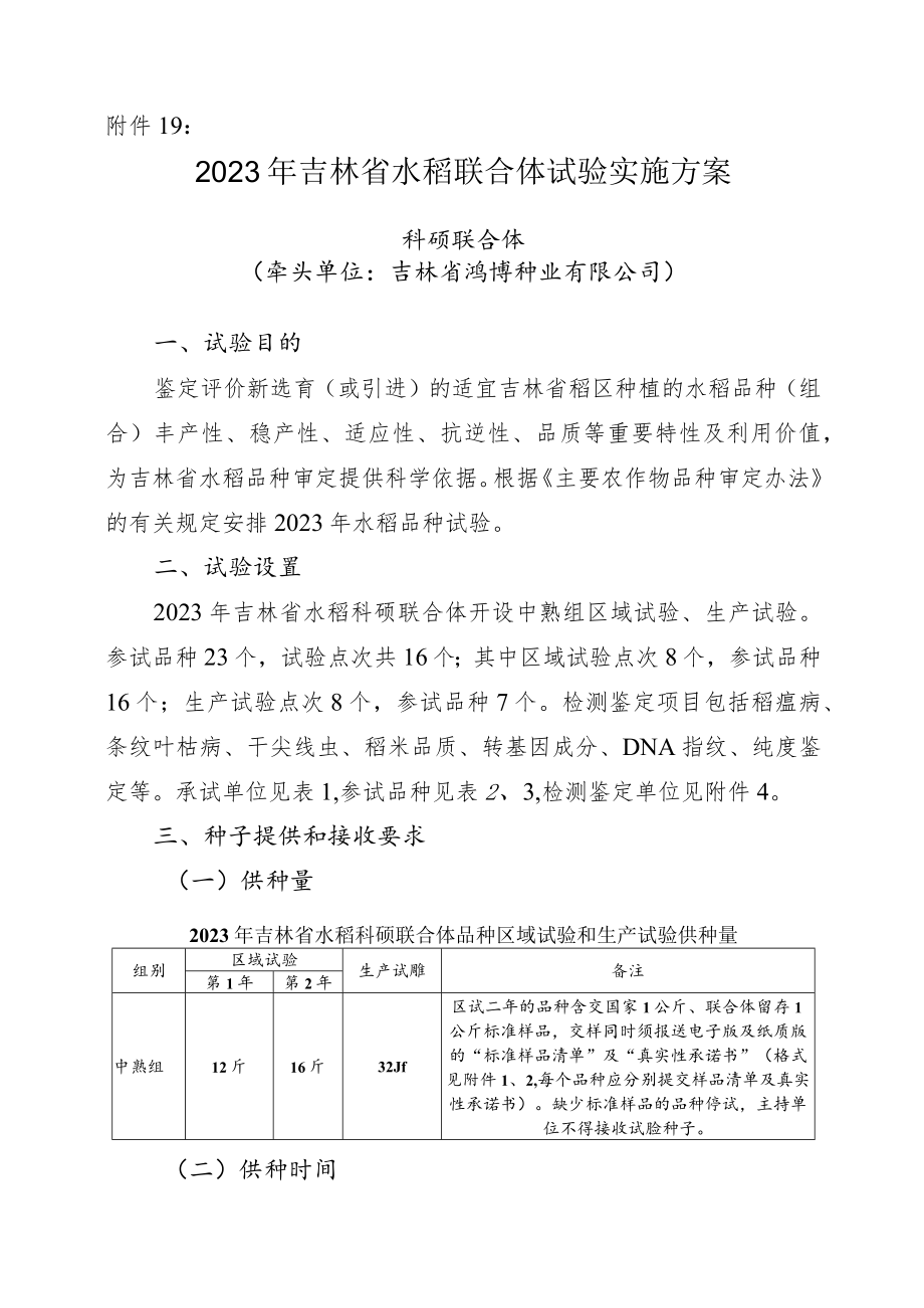 2023年吉林省水稻联合体试验实验方案-科硕联合体.docx_第1页