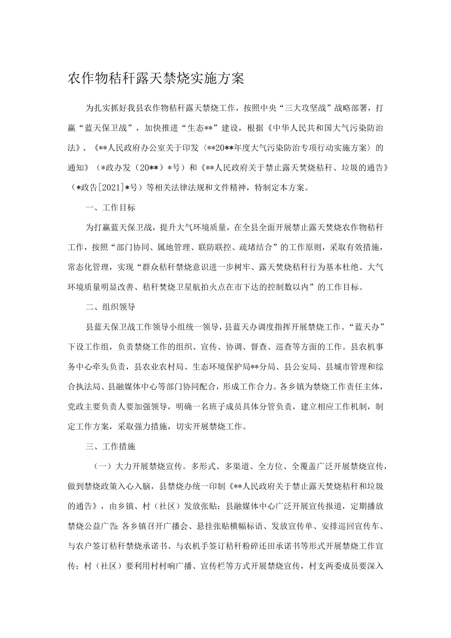 农作物秸秆露天禁烧实施方案.docx_第1页