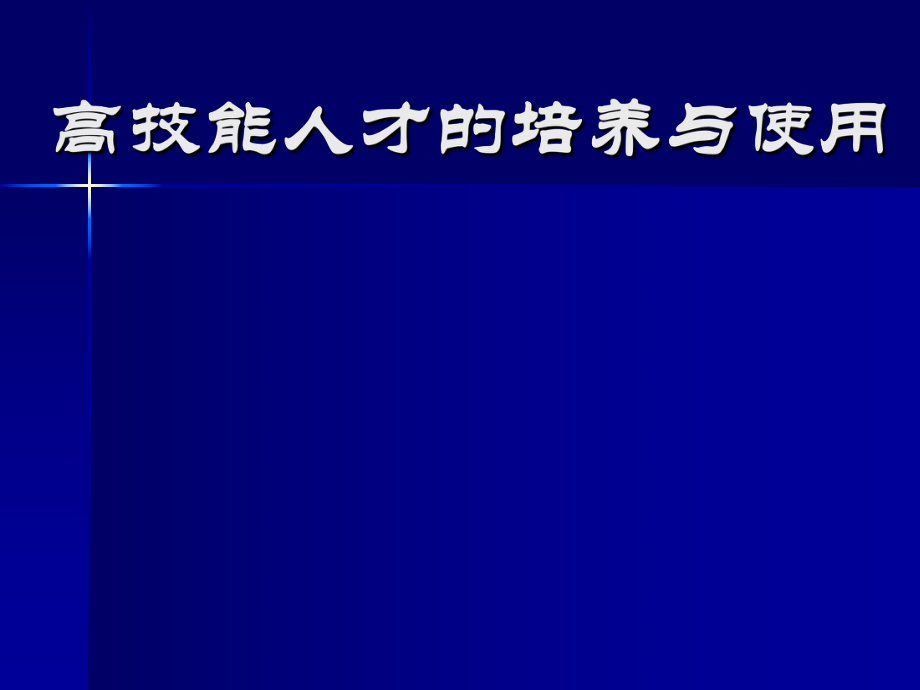 高技能人才培养与使用.ppt_第1页