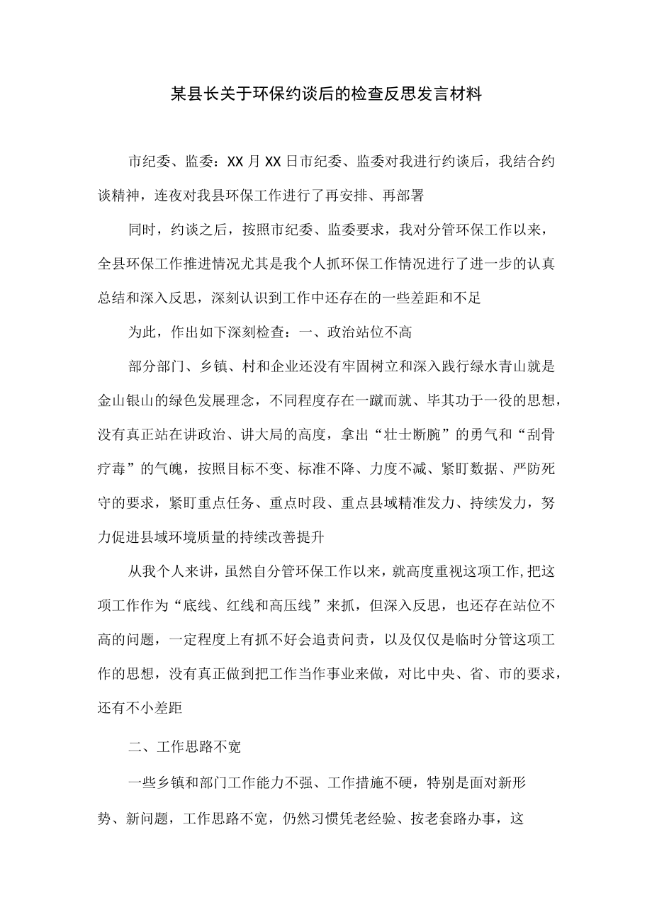 某县长关于环保约谈后的检查反思发言材料.docx_第1页