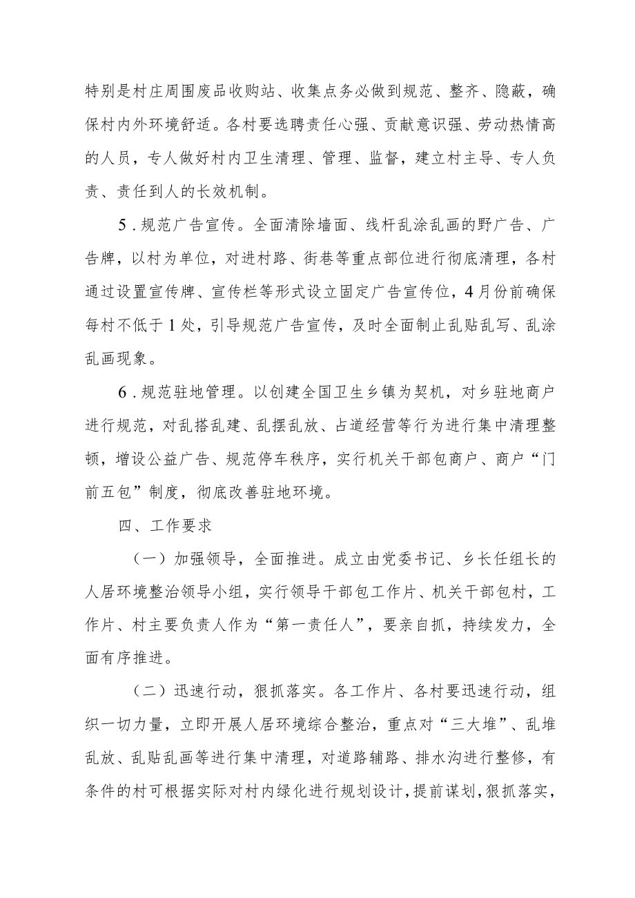 XX乡关于“提标准焕新颜勇争先”暨人居环境综合整治“春季战役”行动实施方案.docx_第3页