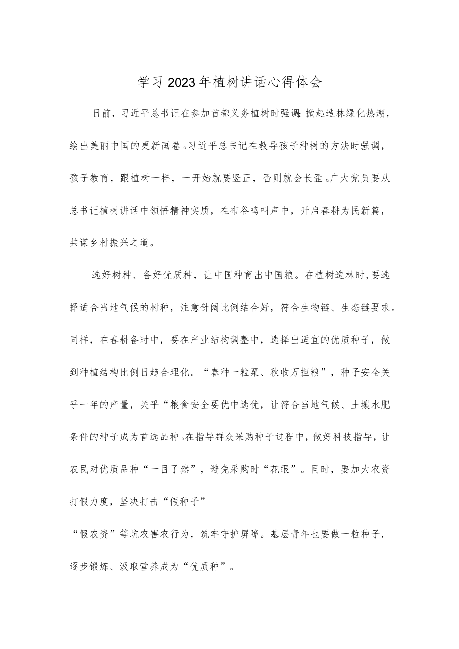 学习2023年植树讲话心得体会.docx_第1页