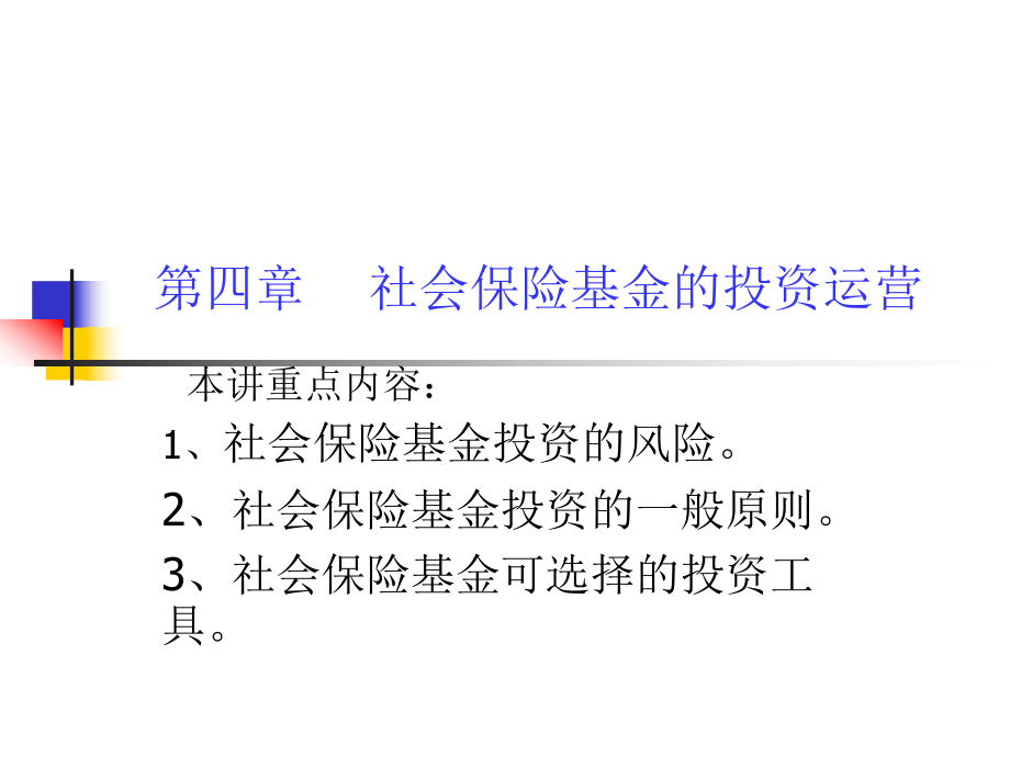 社会保险基金的投资运营.ppt_第1页