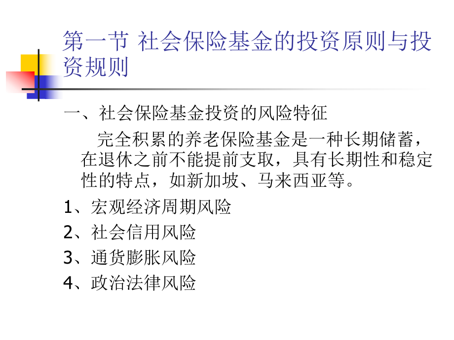 社会保险基金的投资运营.ppt_第2页