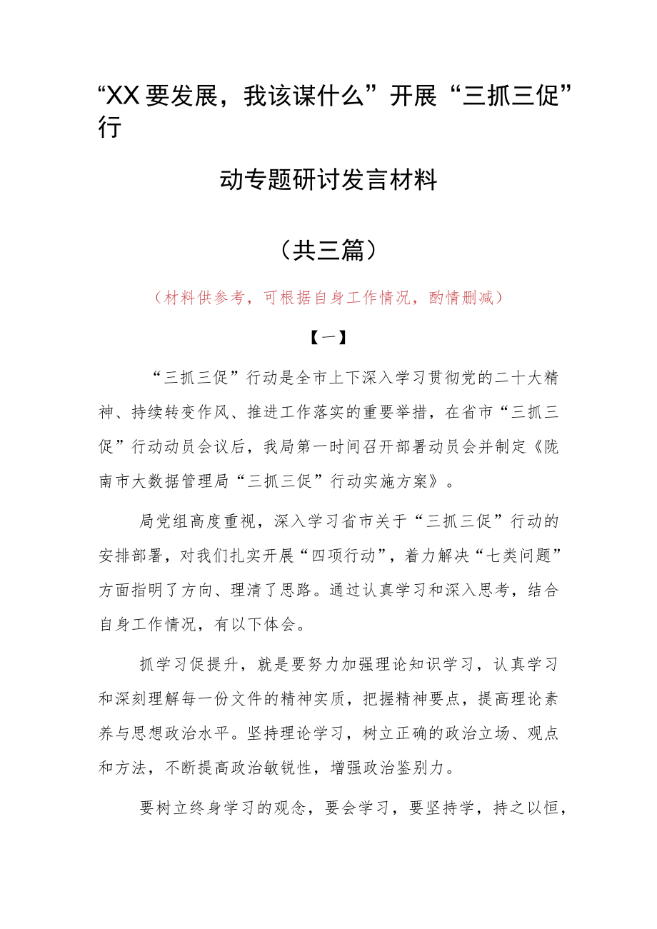 2023年“XX要发展、我该谋什么”党员心得体会范文（共3篇）.docx_第1页