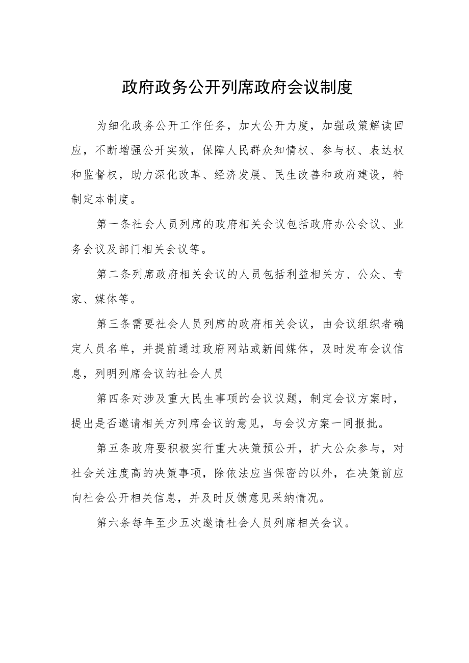 政府政务公开列席政府会议制度.docx_第1页