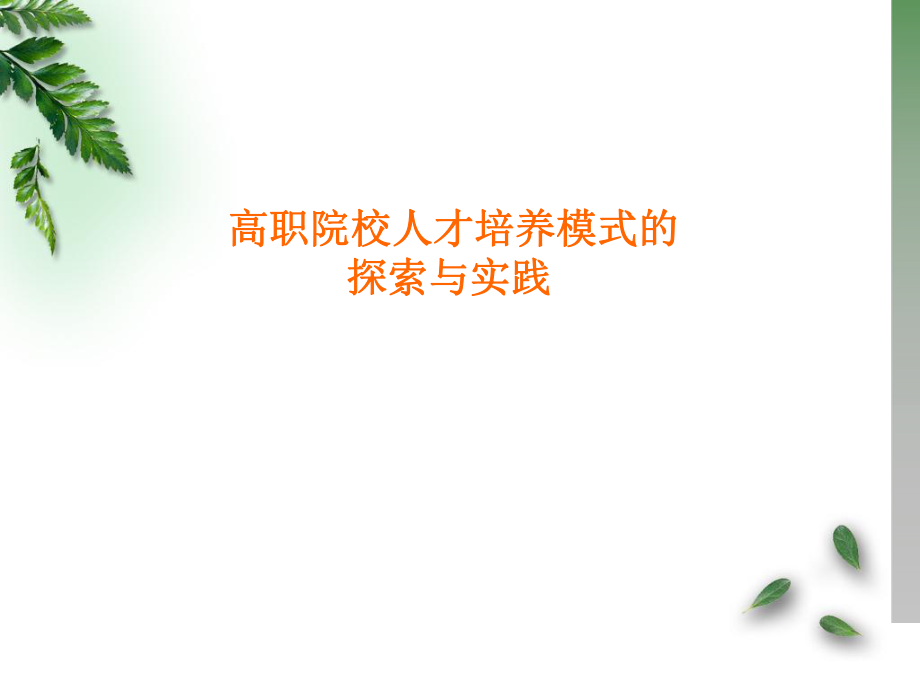 高职人才培养模式.ppt_第1页