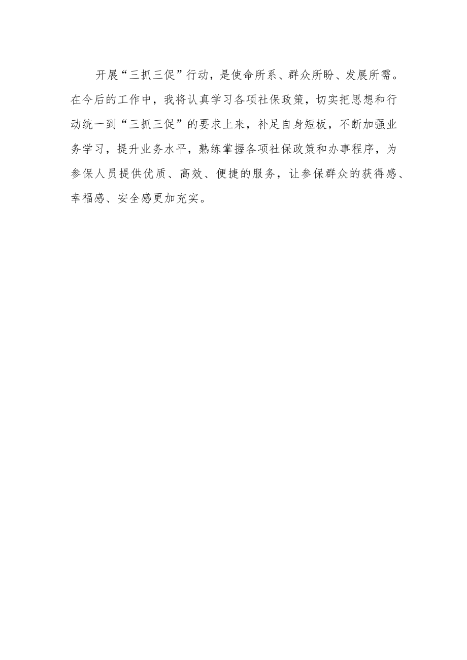 基层社保工作人员“三抓三促”行动进行时学习心得.docx_第2页