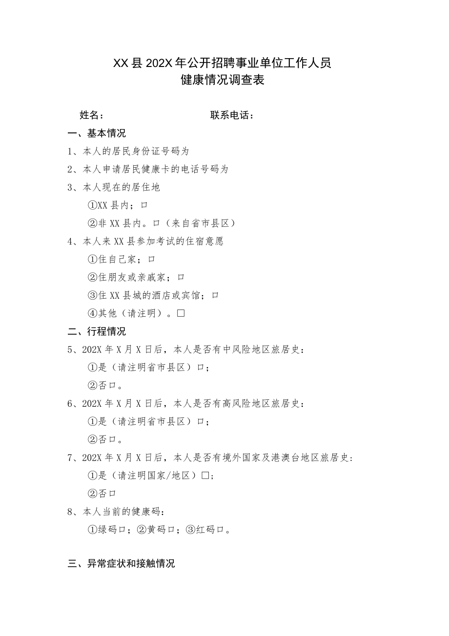 XX县202X年公开招聘事业单位工作人员考生健康情况调查表.docx_第1页