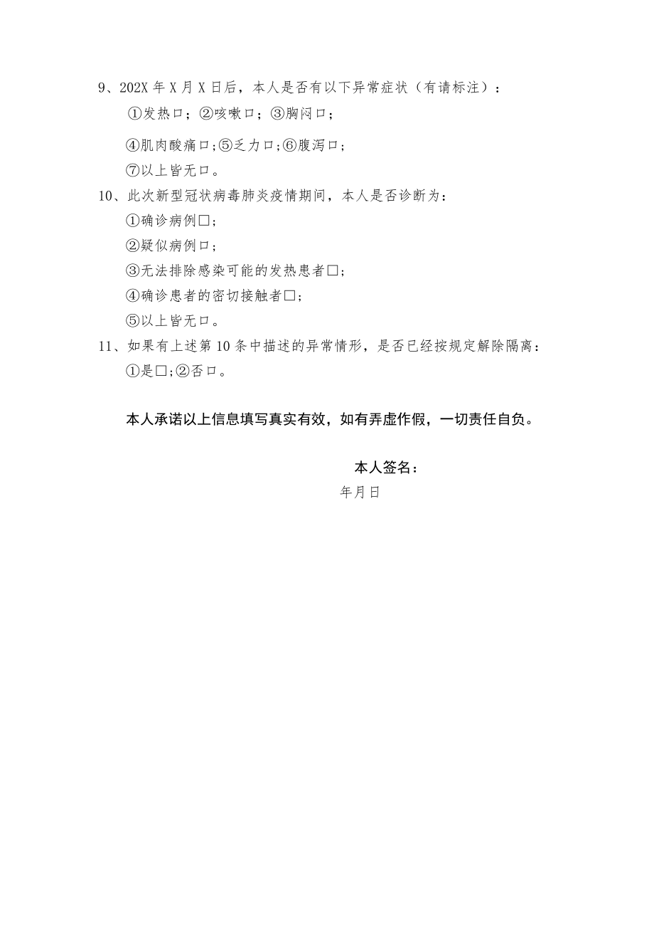 XX县202X年公开招聘事业单位工作人员考生健康情况调查表.docx_第2页