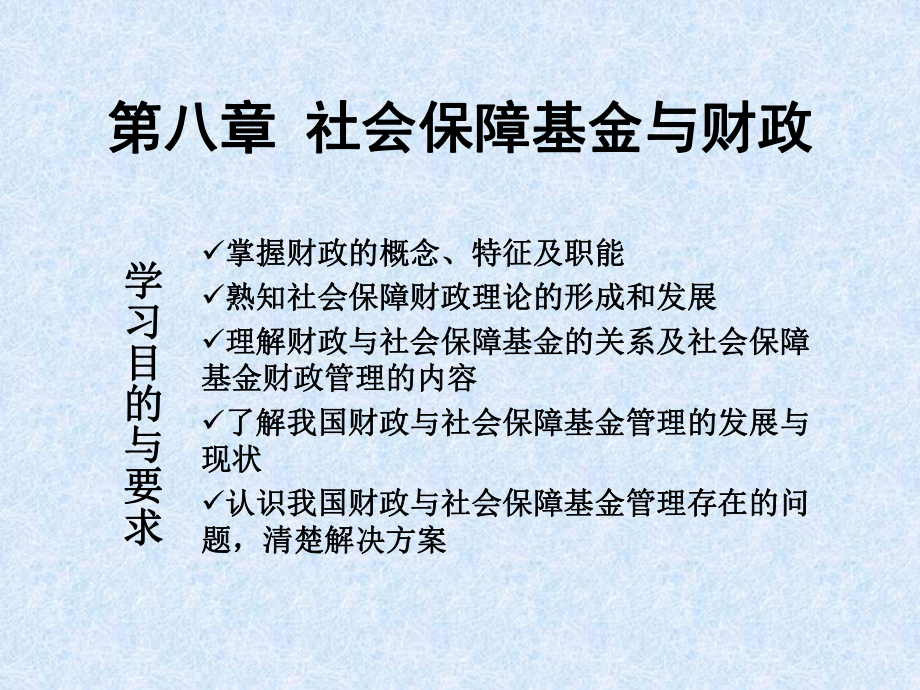 社会保障基金8基金与财政.ppt_第1页