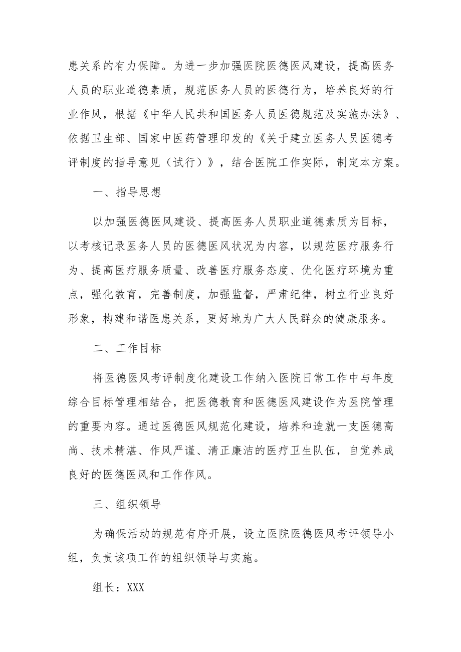 2023医院卫生院医德医风考评实施方案（详细版）.docx_第2页