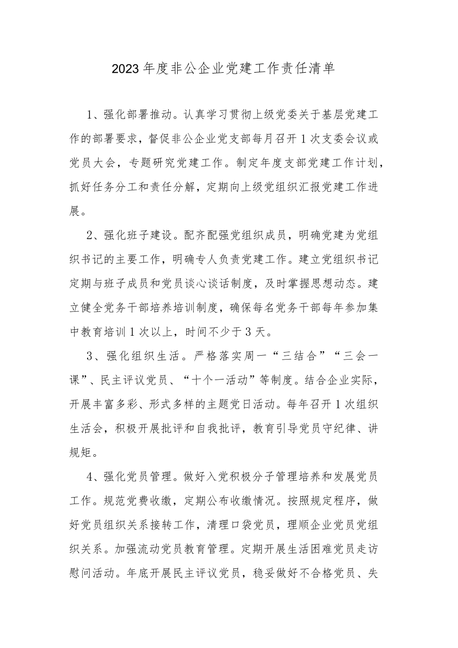 2023年度非公企业党建工作责任清单.docx_第1页