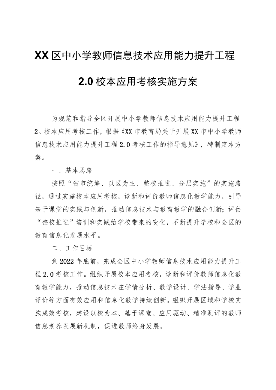 XX区中小学教师信息技术应用能力提升工程2.0校本应用考核实施方案.docx_第1页