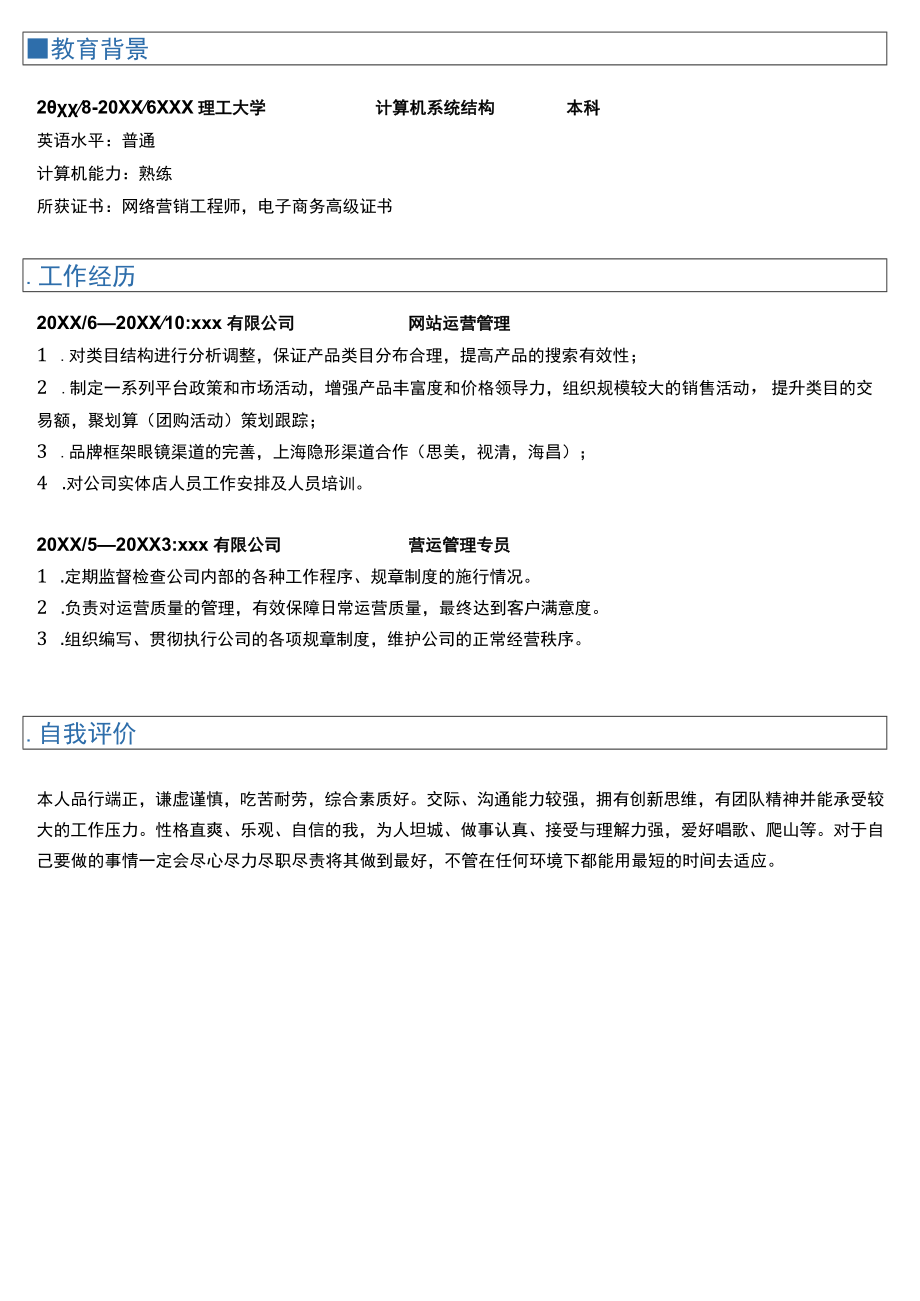 计算机应届生求职简历互联网运营简历.docx_第2页