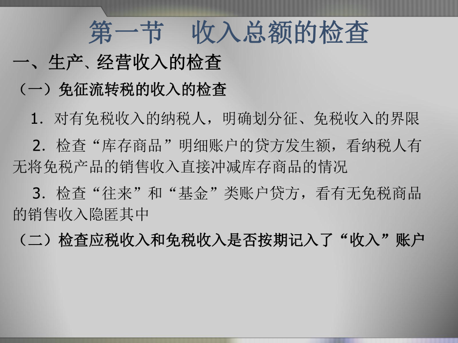 税收稽查企业所得税的检查.ppt_第2页