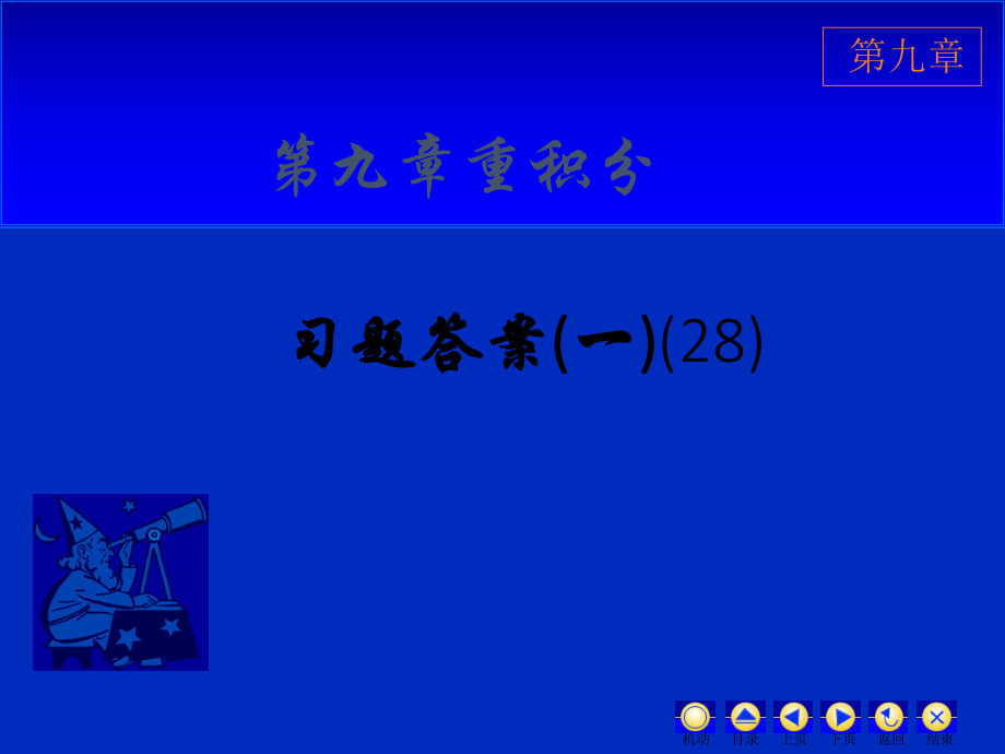 高数习题答案二.ppt_第1页