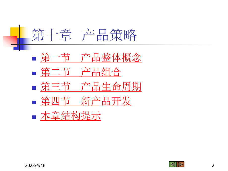 《市场营销学》产品战略.ppt_第2页