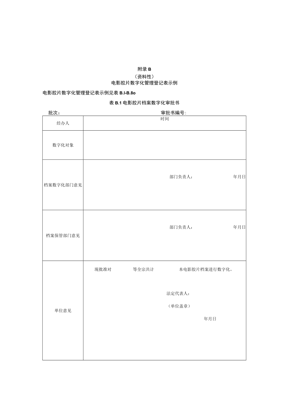 电影胶片档案数字化流程、数字化管理登记表示例.docx_第2页