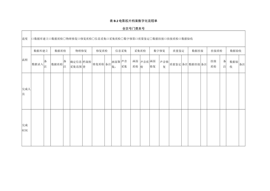 电影胶片档案数字化流程、数字化管理登记表示例.docx_第3页