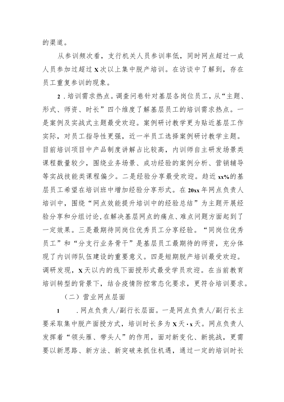 关于基于培训调研分析的基层员工教育培训工作调研报告（银行）.docx_第2页