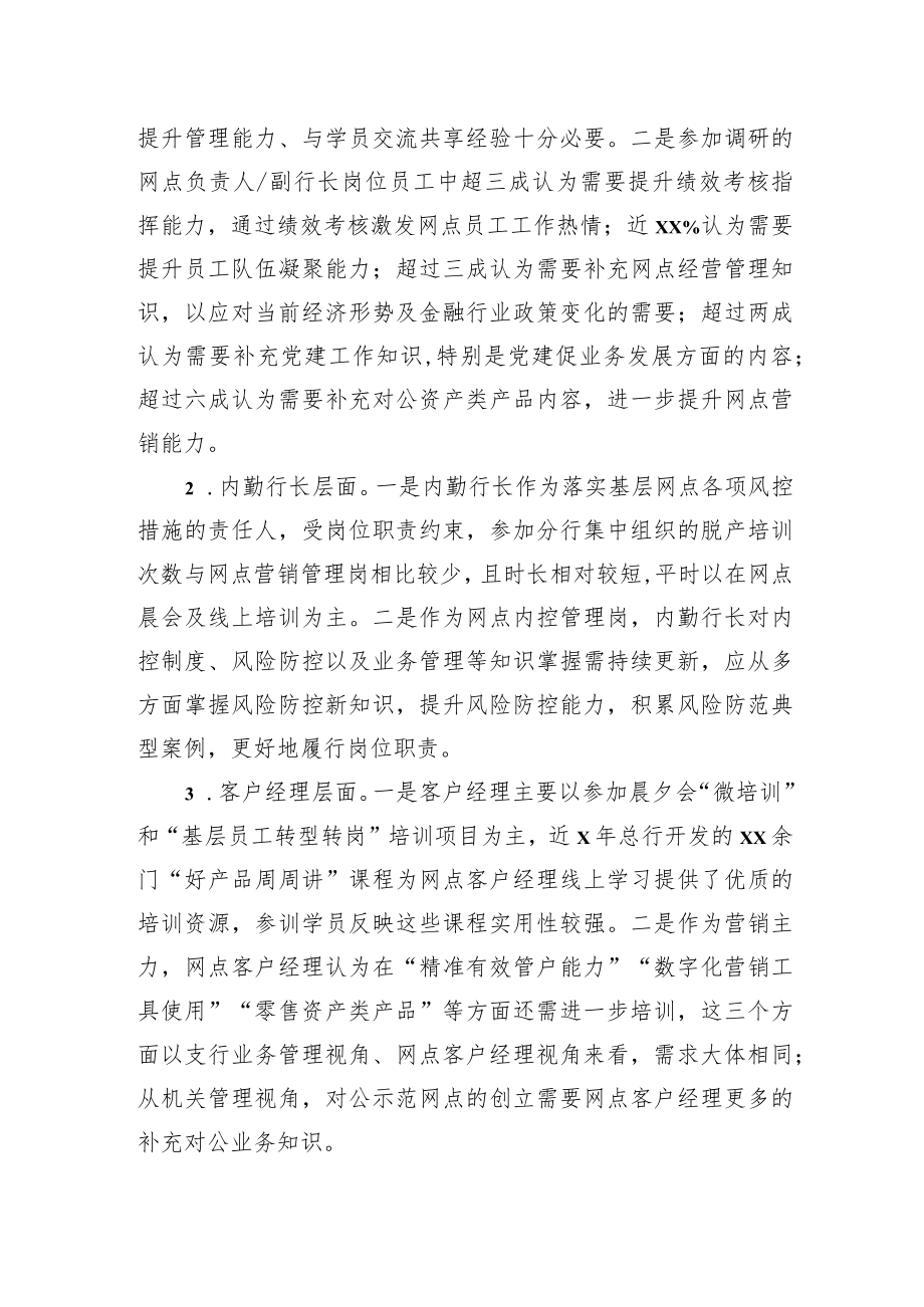 关于基于培训调研分析的基层员工教育培训工作调研报告（银行）.docx_第3页