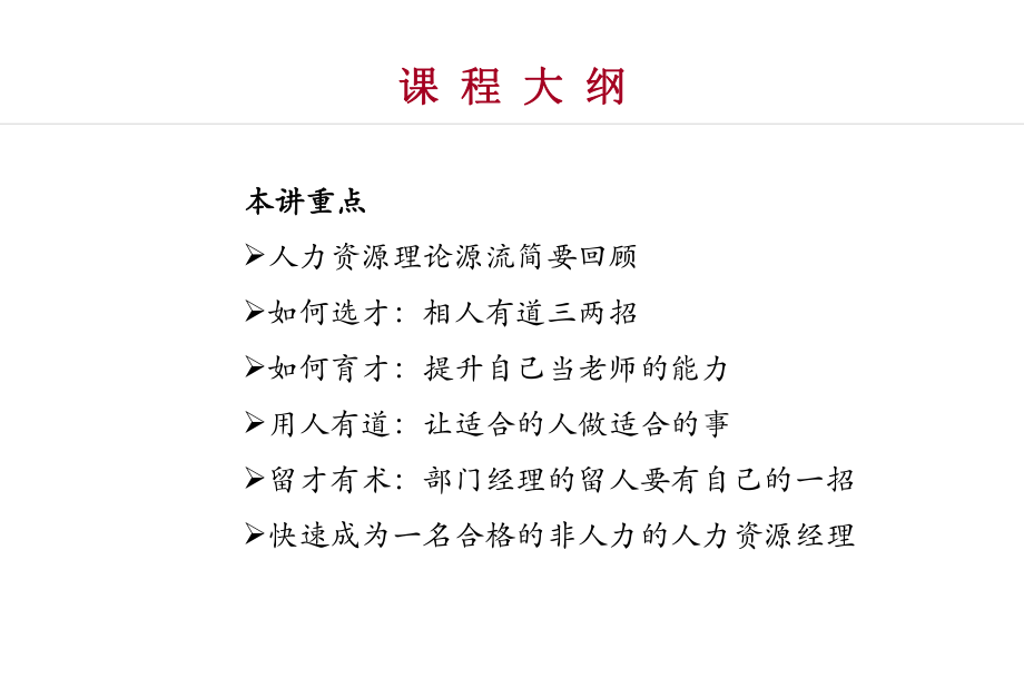 非人力资源经理的人力资源管理(学员讲义).ppt_第2页