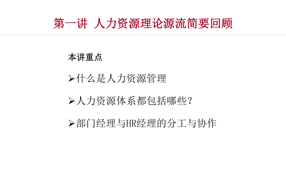 非人力资源经理的人力资源管理(学员讲义).ppt_第3页