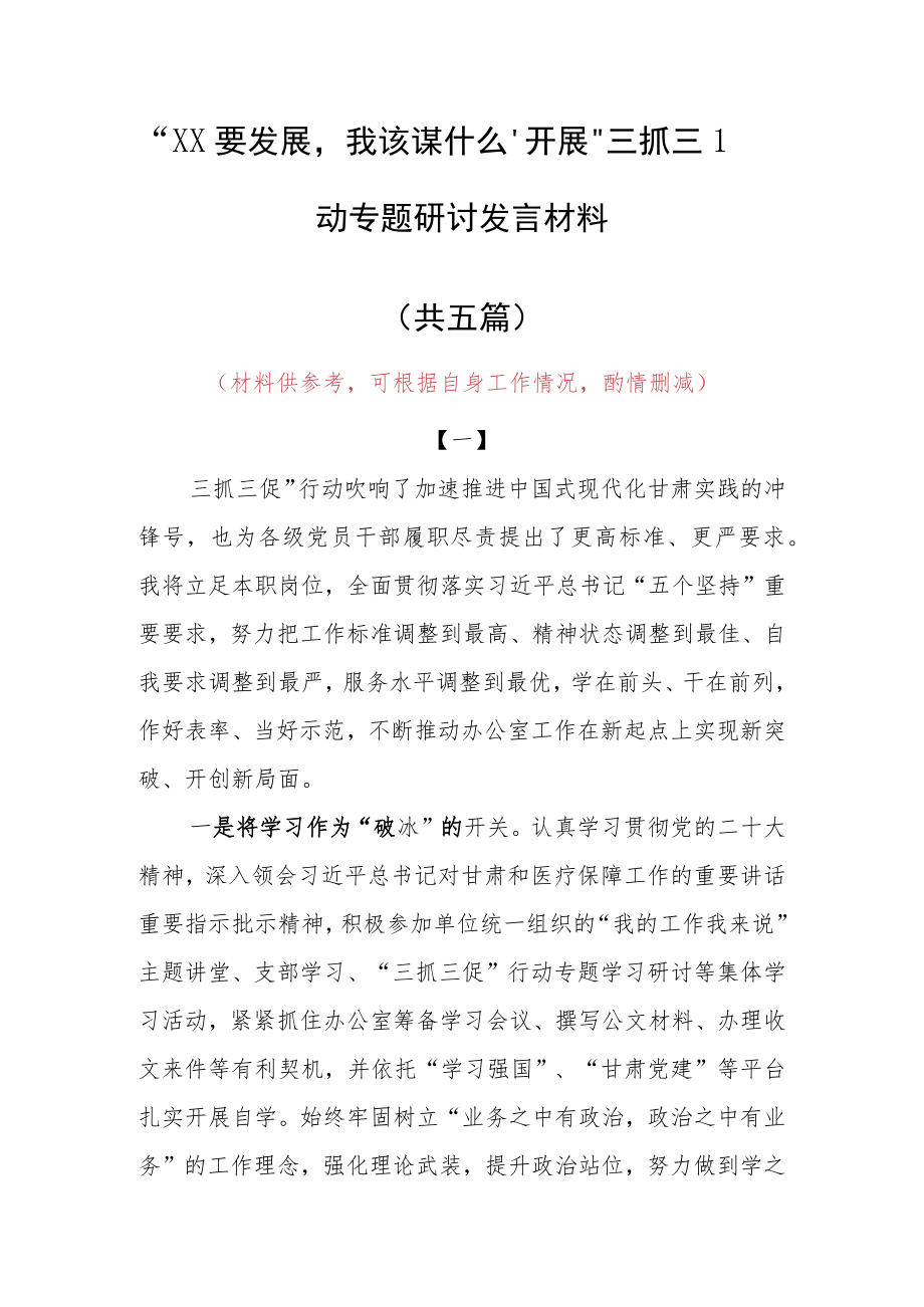 “XX要发展、我该谋什么”三抓三促专题研讨心得体会范文（5篇）.docx_第1页