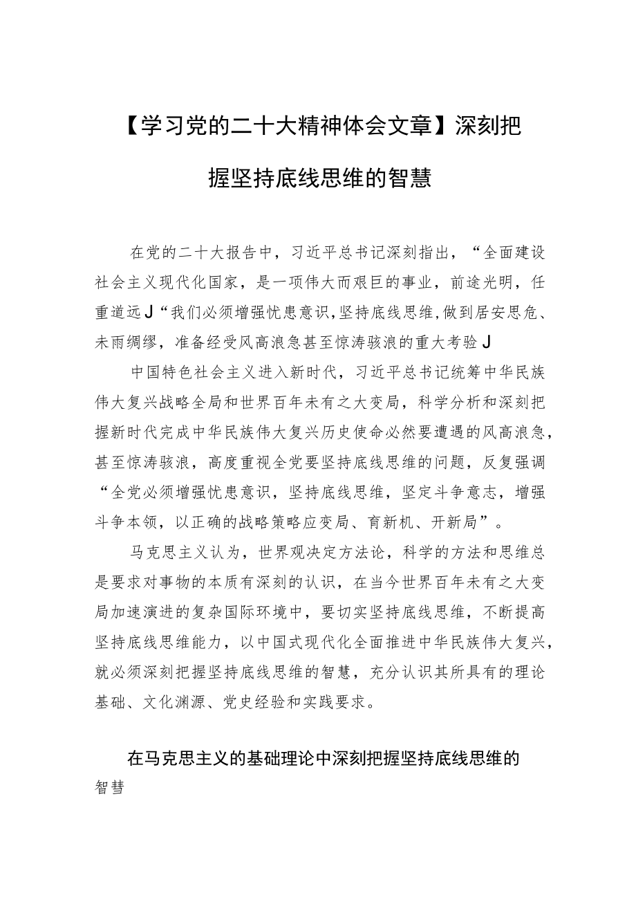 【学习党的二十大精神体会文章】深刻把握坚持底线思维的智慧.docx_第1页