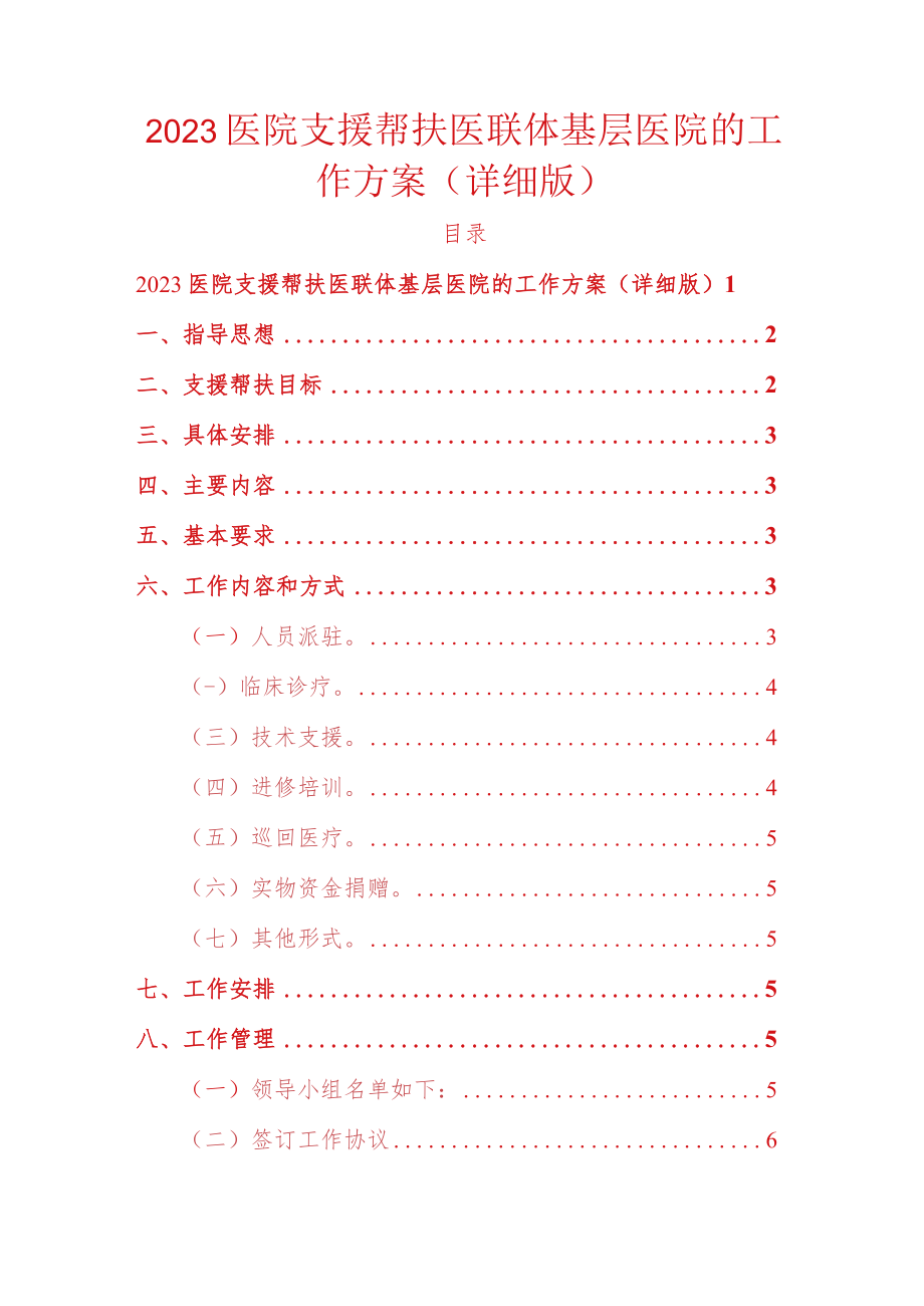 2023医院支援帮扶医联体基层医院的工作方案.docx_第1页